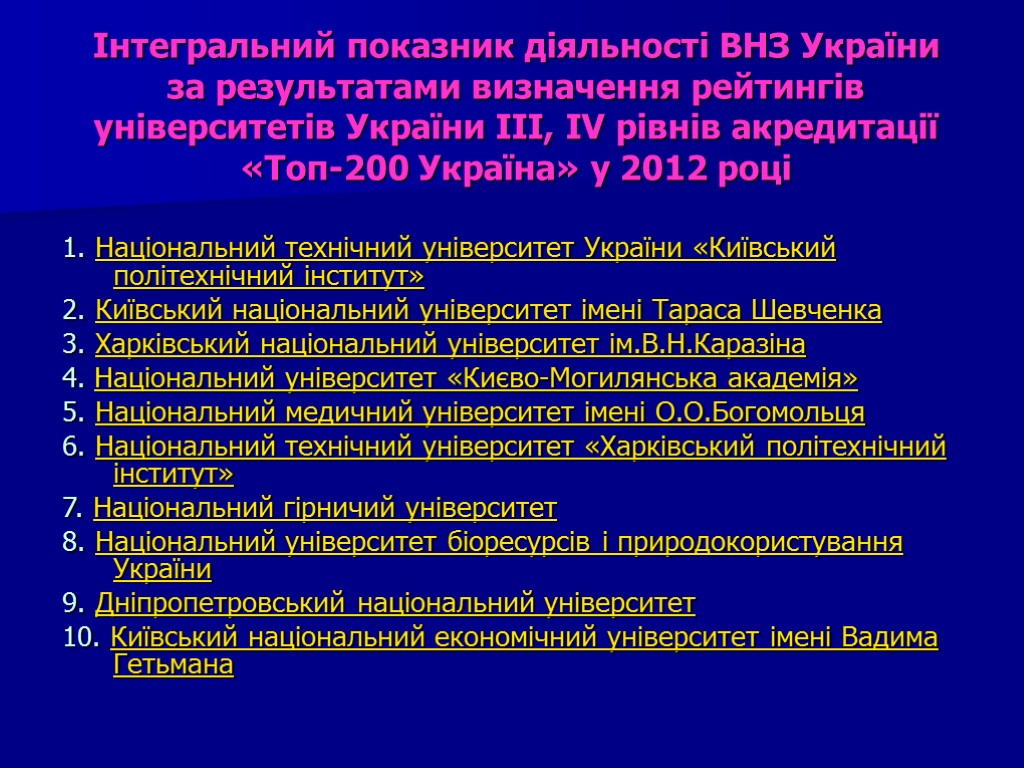 Інтегральний показник діяльності ВНЗ України за результатами визначення рейтингів університетів України III, IV рівнів